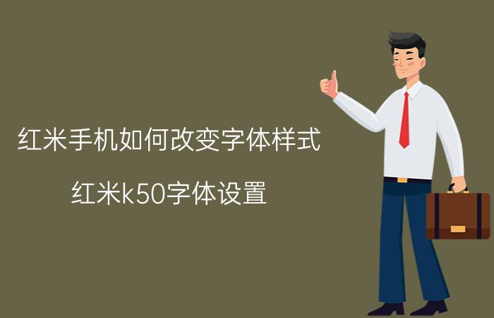 红米手机如何改变字体样式 红米k50字体设置？